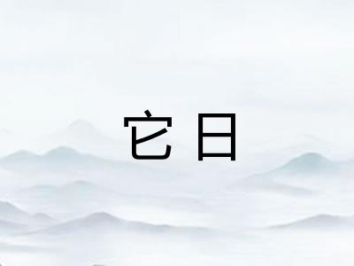 它日 它日