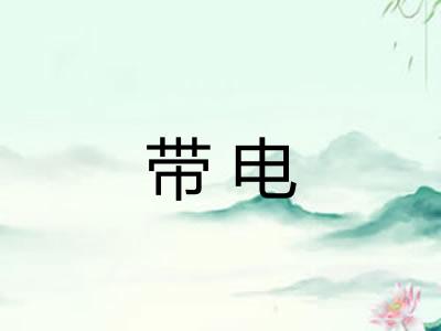 带电