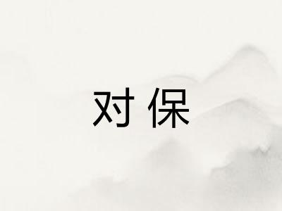对保