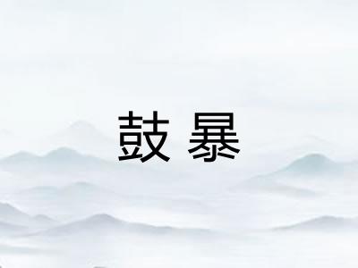 鼓暴 鼓暴