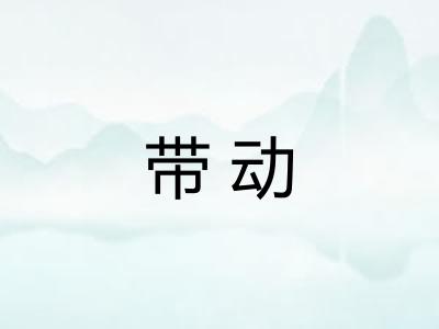 带动