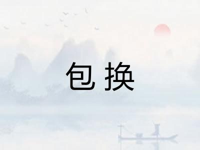 包换
