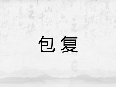 包复 包复