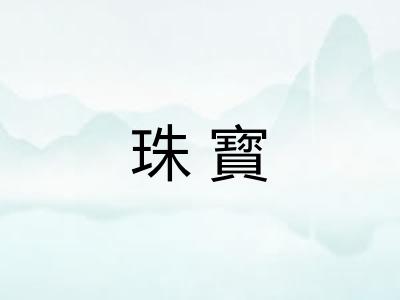 珠寳 珠寳