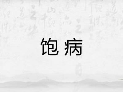 饱病 饱病