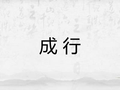 成行
