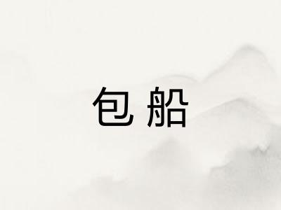 包船 包船