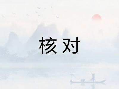 核对