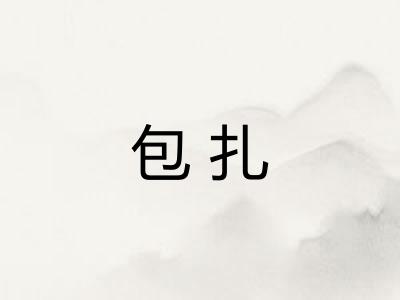 包扎 包扎