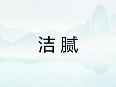 洁腻 洁腻