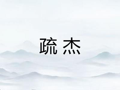 疏杰 疏杰
