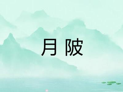 月陂 月陂