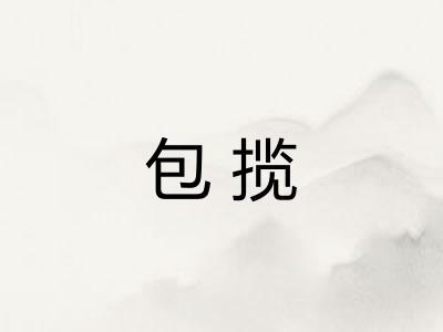 包揽 包揽