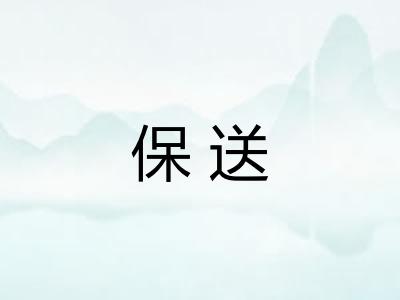 保送 保送