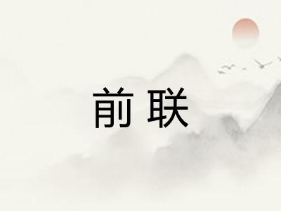 前联 前联