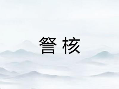 詧核 詧核