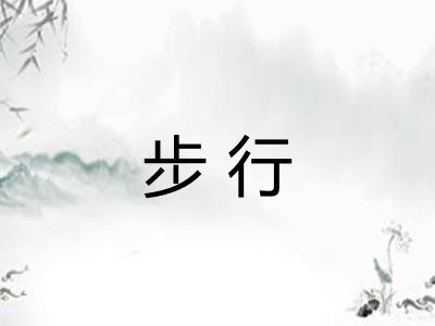 步行 步行