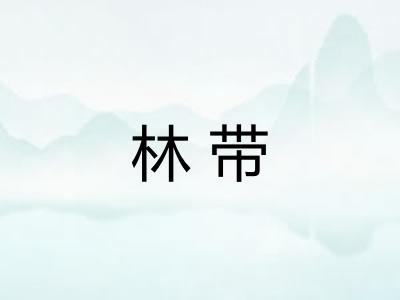 林带 林带