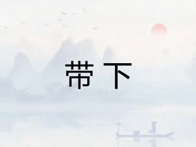 带下 带下