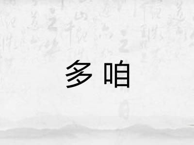 多咱