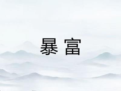 暴富 暴富