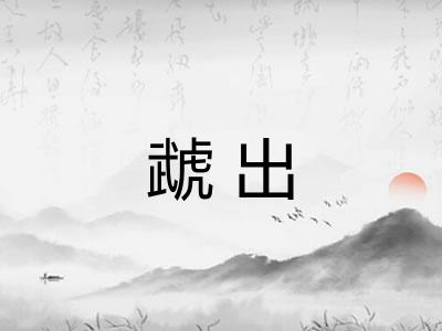 虣出 虣出