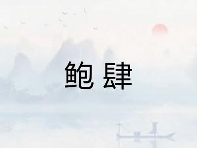 鲍肆 鲍肆
