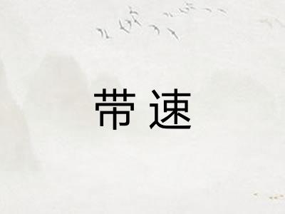 带速 带速