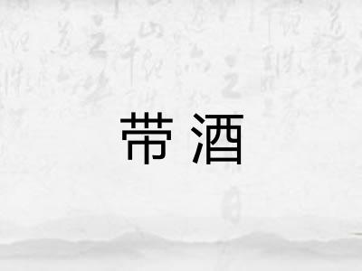 带酒