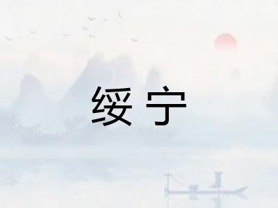绥宁 绥宁