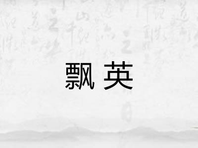 飘英 飘英