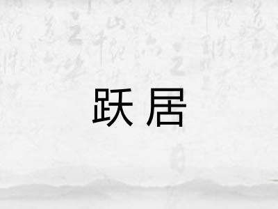 跃居 跃居