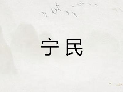 宁民 宁民