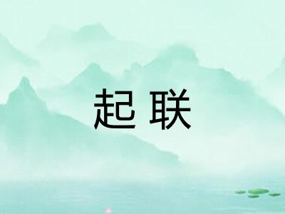 起联 起联