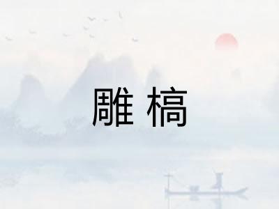 雕槁 雕槁