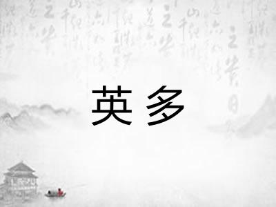 英多
