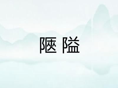 陿隘 陿隘