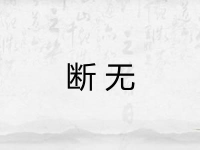 断无 断无