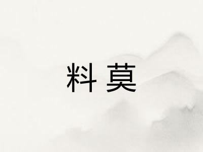 料莫