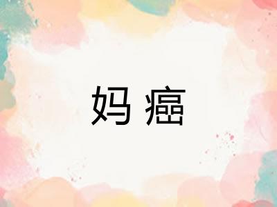 妈癌
