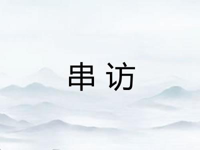 串访 串访
