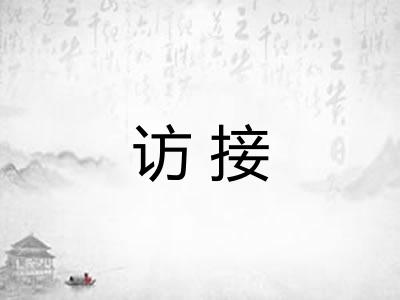 访接 访接