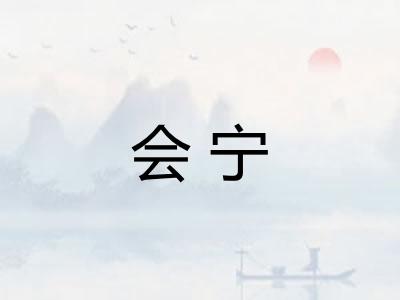 会宁 会宁