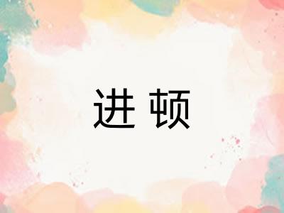 进顿 进顿