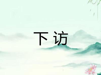 下访