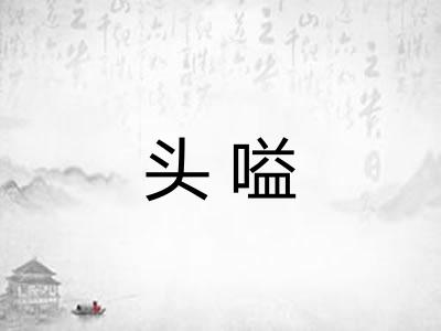 头嗌 头嗌
