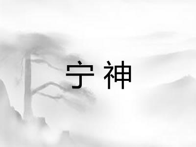 宁神 宁神