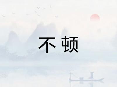 不顿 不顿
