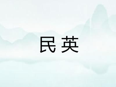 民英 民英