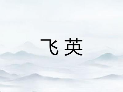 飞英